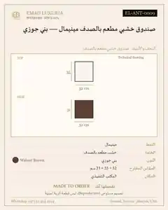 صندوق خشبي مطعم بالصدف مينيمال — بني جوزي