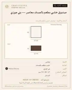 صندوق خشبي مطعم بالصدف معاصر — بني جوزي