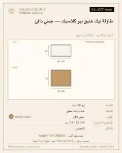 طاولة تيك عتيق نيو كلاسيك — جملي دافئ