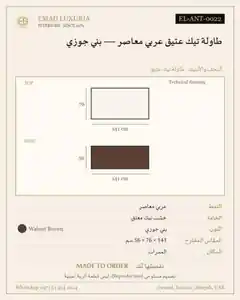 طاولة تيك عتيق عربي معاصر — بني جوزي