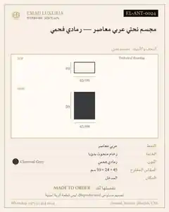 مجسم نحتي عربي معاصر — رمادي فحمي