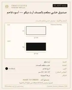 صندوق خشبي مطعم بالصدف آرت ديكو — أسود فاحم