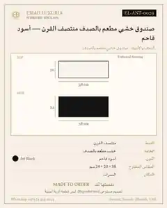 صندوق خشبي مطعم بالصدف منتصف القرن — أسود فاحم