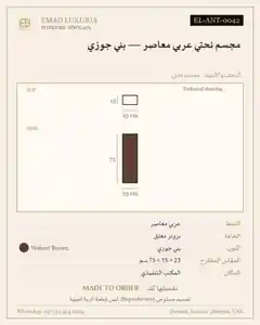 مجسم نحتي عربي معاصر — بني جوزي