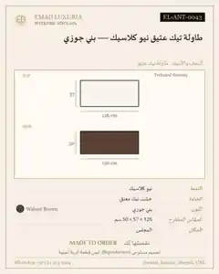 طاولة تيك عتيق نيو كلاسيك — بني جوزي