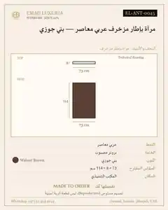 مرآة بإطار مزخرف عربي معاصر — بني جوزي