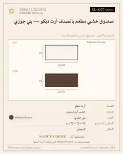 صندوق خشبي مطعم بالصدف آرت ديكو — بني جوزي