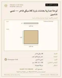 لوحة جدارية بخامات بارزة كلاسيكي فاخر — ذهبي شامبين