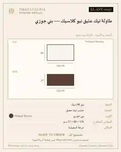 طاولة تيك عتيق نيو كلاسيك — بني جوزي