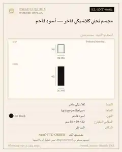 مجسم نحتي كلاسيكي فاخر — أسود فاحم