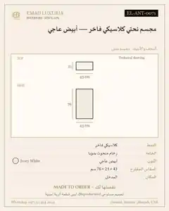 مجسم نحتي كلاسيكي فاخر — أبيض عاجي