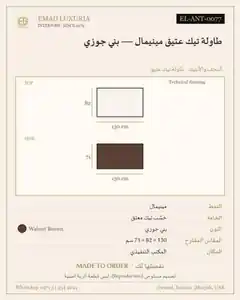 طاولة تيك عتيق مينيمال — بني جوزي
