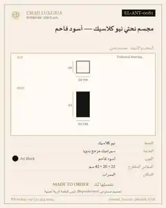 مجسم نحتي نيو كلاسيك — أسود فاحم