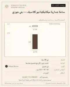 ساعة جدارية ميكانيكية نيو كلاسيك — بني جوزي