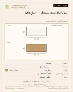 طاولة تيك عتيق مينيمال — جملي دافئ