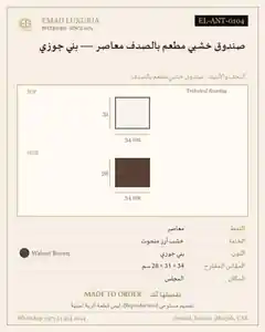 صندوق خشبي مطعم بالصدف معاصر — بني جوزي