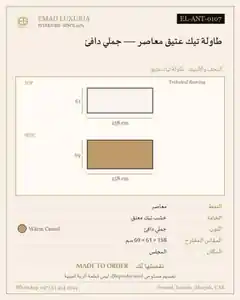 طاولة تيك عتيق معاصر — جملي دافئ