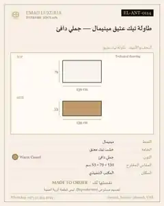 طاولة تيك عتيق مينيمال — جملي دافئ