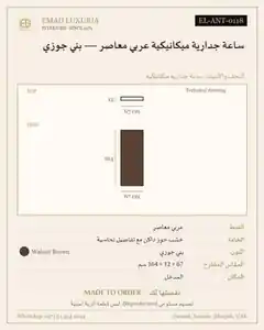 ساعة جدارية ميكانيكية عربي معاصر — بني جوزي