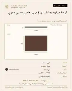 لوحة جدارية بخامات بارزة عربي معاصر — بني جوزي