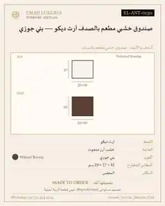 صندوق خشبي مطعم بالصدف آرت ديكو — بني جوزي