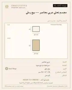 مجسم نحتي عربي معاصر — بيج رملي