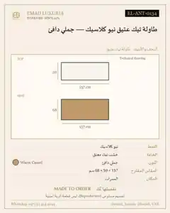 طاولة تيك عتيق نيو كلاسيك — جملي دافئ