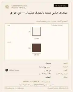 صندوق خشبي مطعم بالصدف مينيمال — بني جوزي