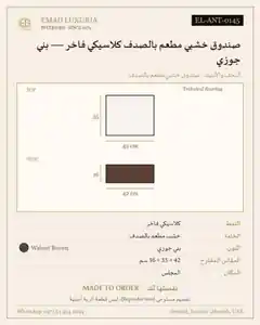 صندوق خشبي مطعم بالصدف كلاسيكي فاخر — بني جوزي