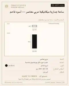 ساعة جدارية ميكانيكية عربي معاصر — أسود فاحم