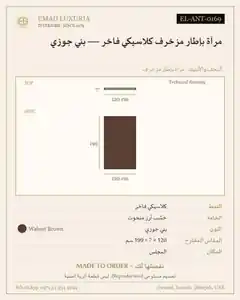 مرآة بإطار مزخرف كلاسيكي فاخر — بني جوزي