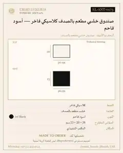 صندوق خشبي مطعم بالصدف كلاسيكي فاخر — أسود فاحم