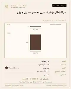 مرآة بإطار مزخرف عربي معاصر — بني جوزي