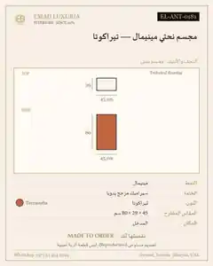 مجسم نحتي مينيمال — تيراكوتا