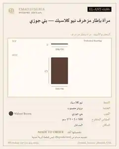 مرآة بإطار مزخرف نيو كلاسيك — بني جوزي