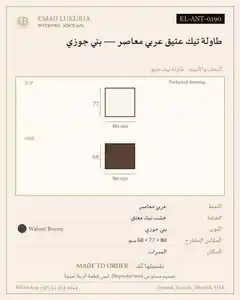 طاولة تيك عتيق عربي معاصر — بني جوزي