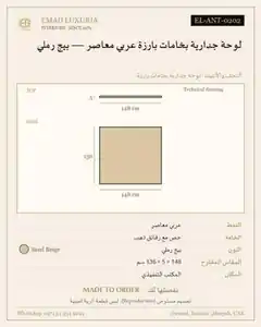 لوحة جدارية بخامات بارزة عربي معاصر — بيج رملي