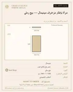 مرآة بإطار مزخرف مينيمال — بيج رملي