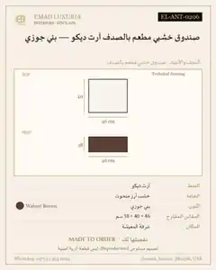 صندوق خشبي مطعم بالصدف آرت ديكو — بني جوزي