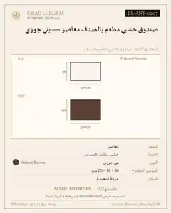 صندوق خشبي مطعم بالصدف معاصر — بني جوزي