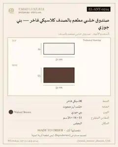 صندوق خشبي مطعم بالصدف كلاسيكي فاخر — بني جوزي