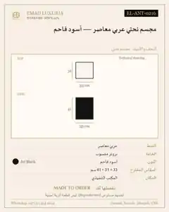 مجسم نحتي عربي معاصر — أسود فاحم