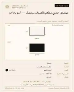 صندوق خشبي مطعم بالصدف مينيمال — أسود فاحم