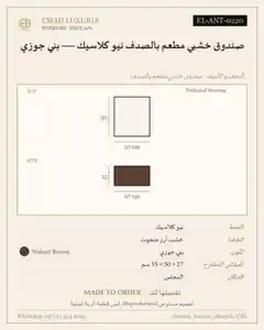 صندوق خشبي مطعم بالصدف نيو كلاسيك — بني جوزي