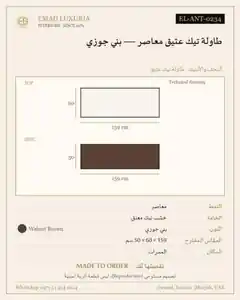 طاولة تيك عتيق معاصر — بني جوزي