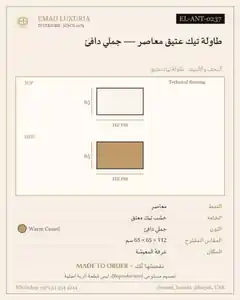 طاولة تيك عتيق معاصر — جملي دافئ
