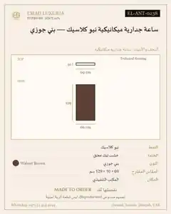 ساعة جدارية ميكانيكية نيو كلاسيك — بني جوزي