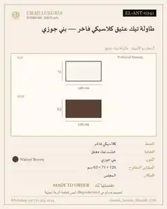 طاولة تيك عتيق كلاسيكي فاخر — بني جوزي