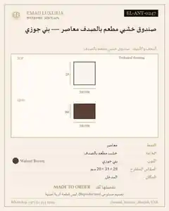 صندوق خشبي مطعم بالصدف معاصر — بني جوزي