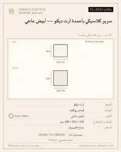 سرير كلاسيكي بأعمدة آرت ديكو — أبيض عاجي